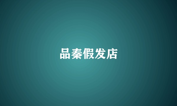 品秦假发店