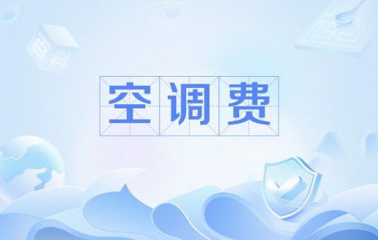 空调费