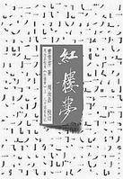 周汇本