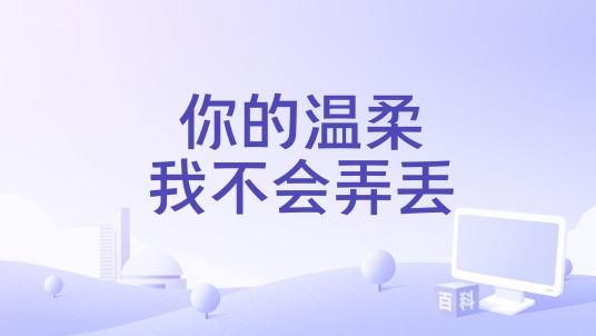 你的温柔我不会弄丢