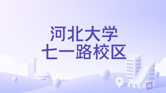 河北大学七一路校区