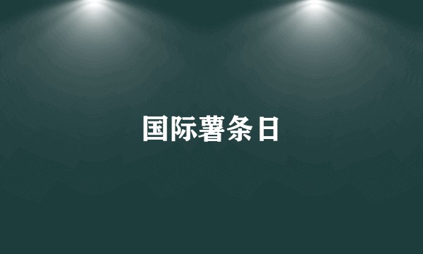 国际薯条日