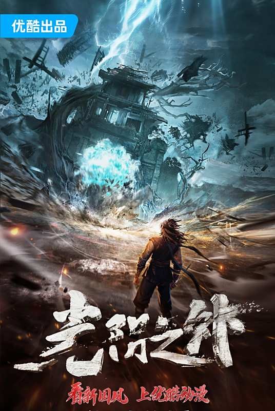 光阴之外（2025年出品的玄幻动画）