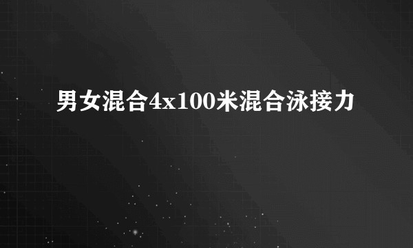 男女混合4x100米混合泳接力