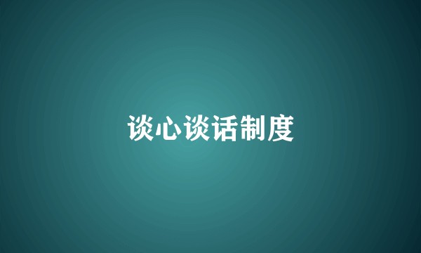 谈心谈话制度