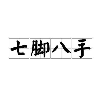 七脚八手