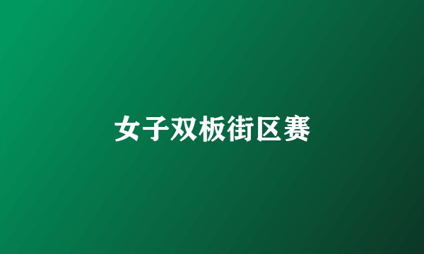 女子双板街区赛