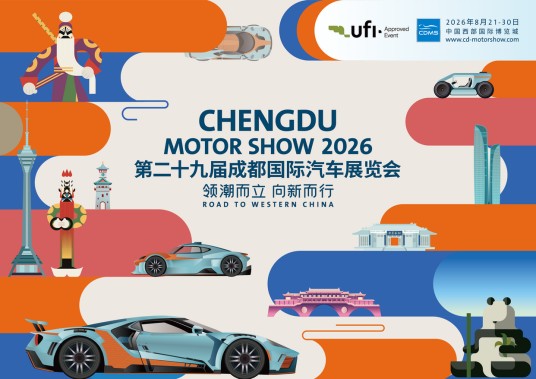 第二十九届成都国际汽车展览会