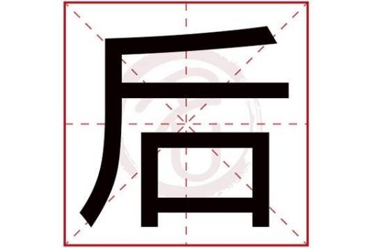 後（汉语汉字）