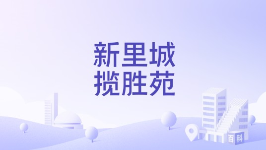 新里城揽胜苑