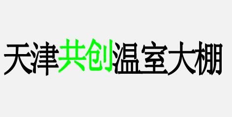 天津共创温室大棚管厂