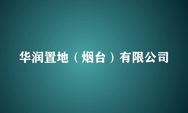 华润置地(烟台)有限公司