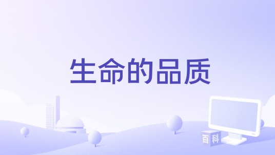 生命的品质（加拿大2008年约翰·福西特执导的电影）