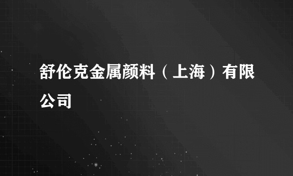 舒伦克金属颜料（上海）有限公司