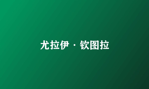 尤拉伊·钦图拉