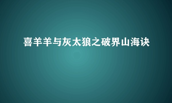 喜羊羊与灰太狼之破界山海诀