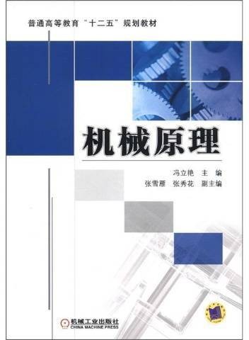 机械原理（2024年机械工业出版社出版的图书）