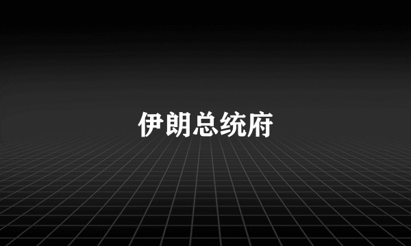 伊朗总统府
