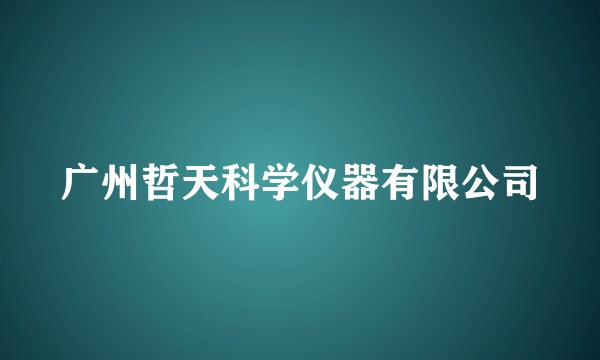广州哲天科学仪器有限公司
