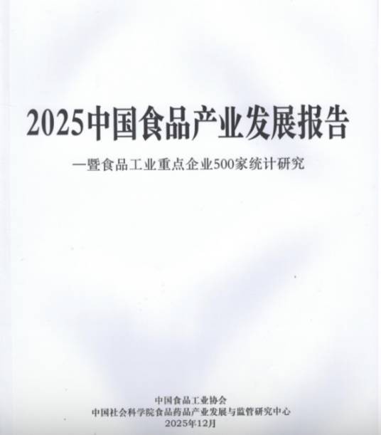 2025中国食品产业发展报告