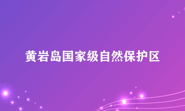 黄岩岛国家级自然保护区