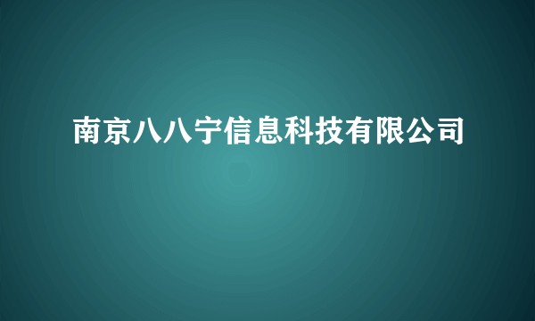 南京八八宁信息科技有限公司
