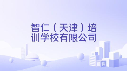 智仁（天津）培训学校有限公司