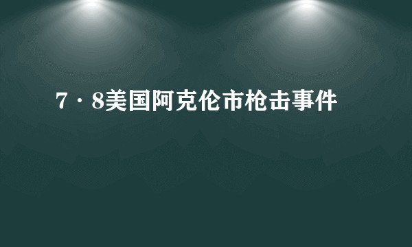 7·8美国阿克伦市枪击事件