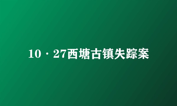 10·27西塘古镇失踪案