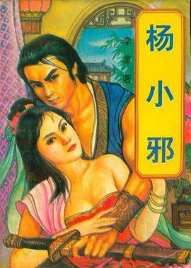 杨小邪全3册