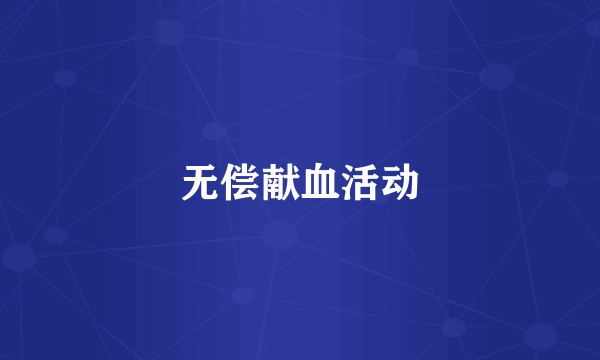 无偿献血活动