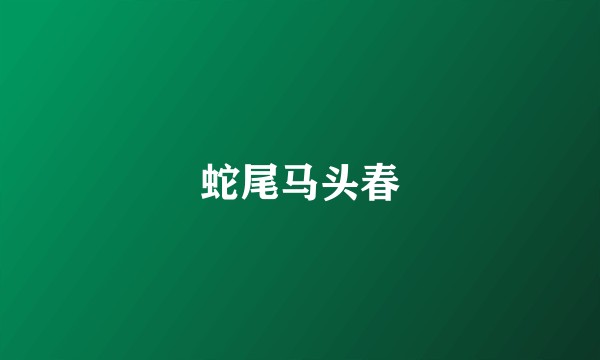 蛇尾马头春
