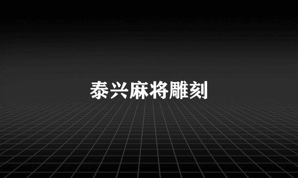 泰兴麻将雕刻