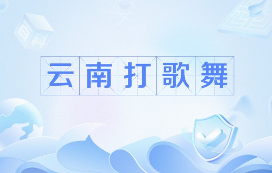 云南打歌舞