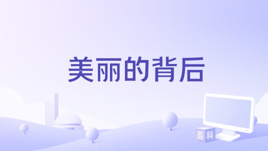 美丽的背后(1995年J.S.卡多内执导的美国电影)