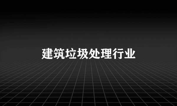 建筑垃圾处理行业