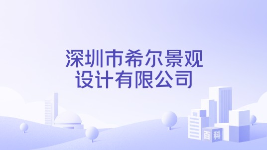 深圳市希尔景观设计有限公司