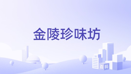金陵珍味坊