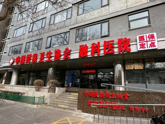 中国民族卫生协会北京融科医院