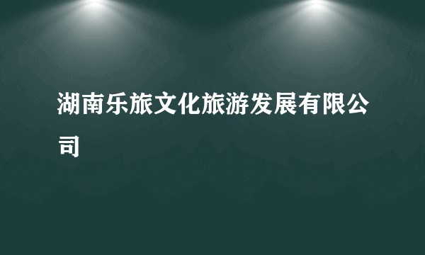 湖南乐旅文化旅游发展有限公司