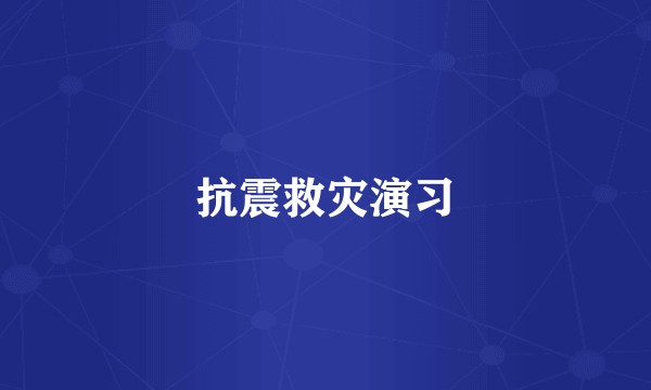抗震救灾演习