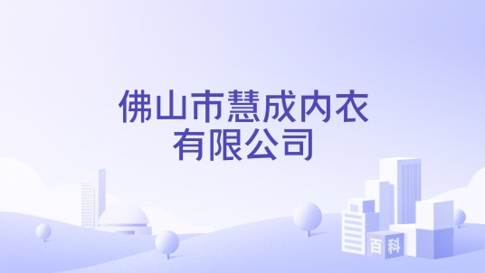 佛山市慧成内衣有限公司
