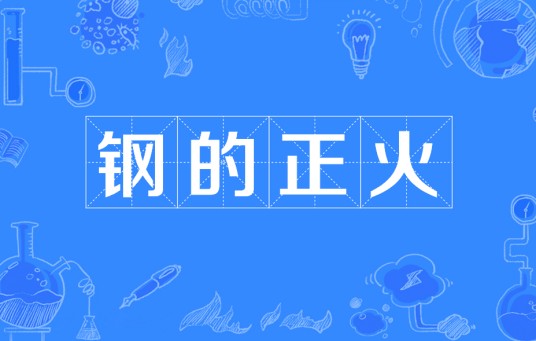 钢的正火