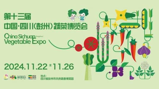 第十三届中国·四川（彭州）蔬菜博览会