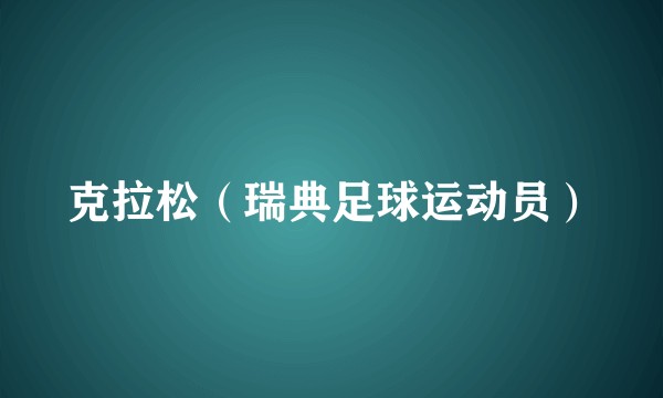 克拉松（瑞典足球运动员）
