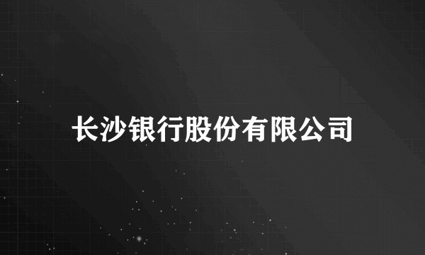 长沙银行股份有限公司