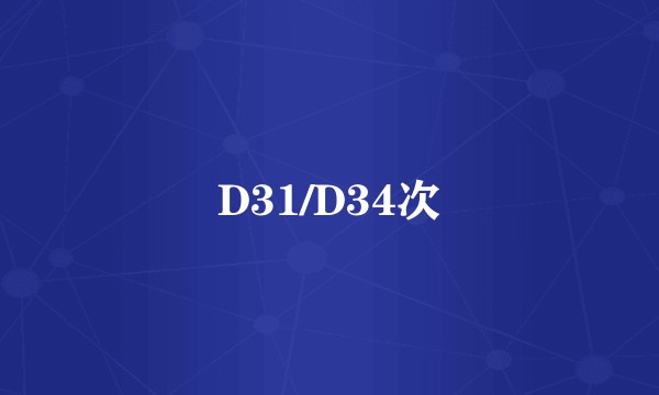 D31/D34次