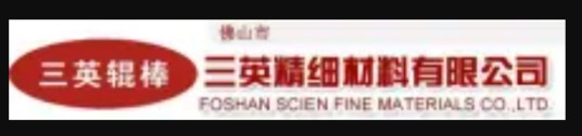 佛山市顺德区三英陶瓷有限公公司