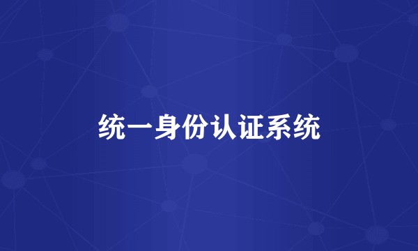 统一身份认证系统