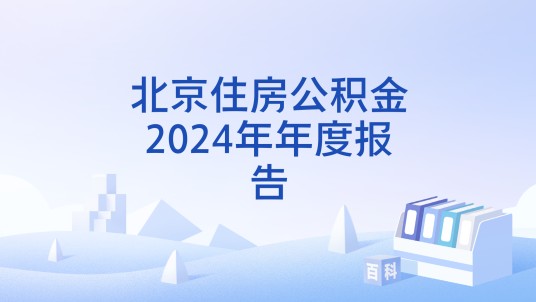 北京住房公积金2024年年度报告